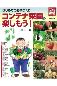 楽天ブックス バーゲン本 コンテナ菜園を楽しもう はじめての野菜づくり 藤田 智 本 楽天ブックス バーゲン本 コンテナ菜園を楽しもう はじめての野菜づくり 藤田 智 本